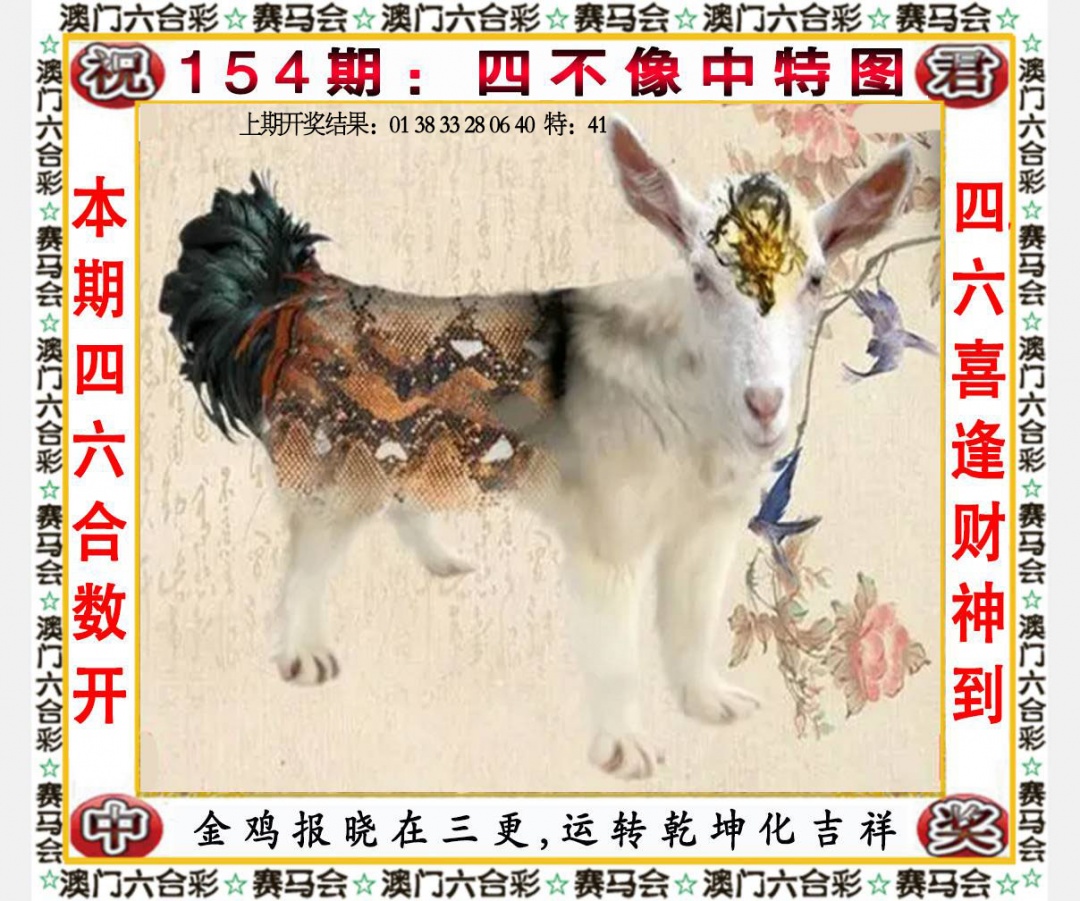 154期四不像中特图[图]